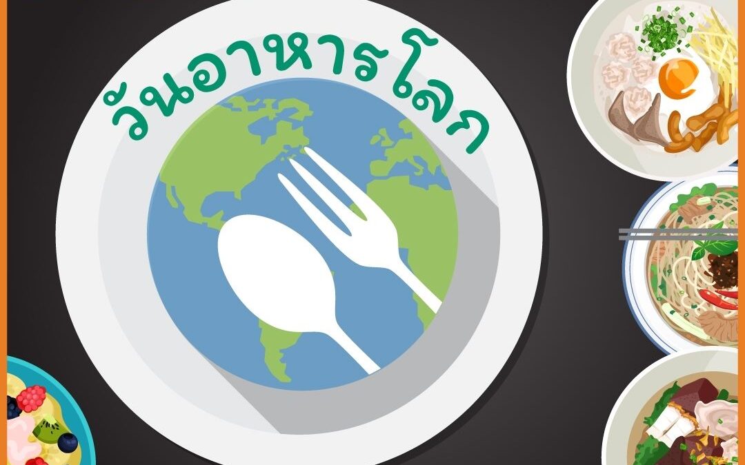 16 ตุลาคม วันอาหารโลก