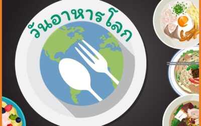 16 ตุลาคม วันอาหารโลก