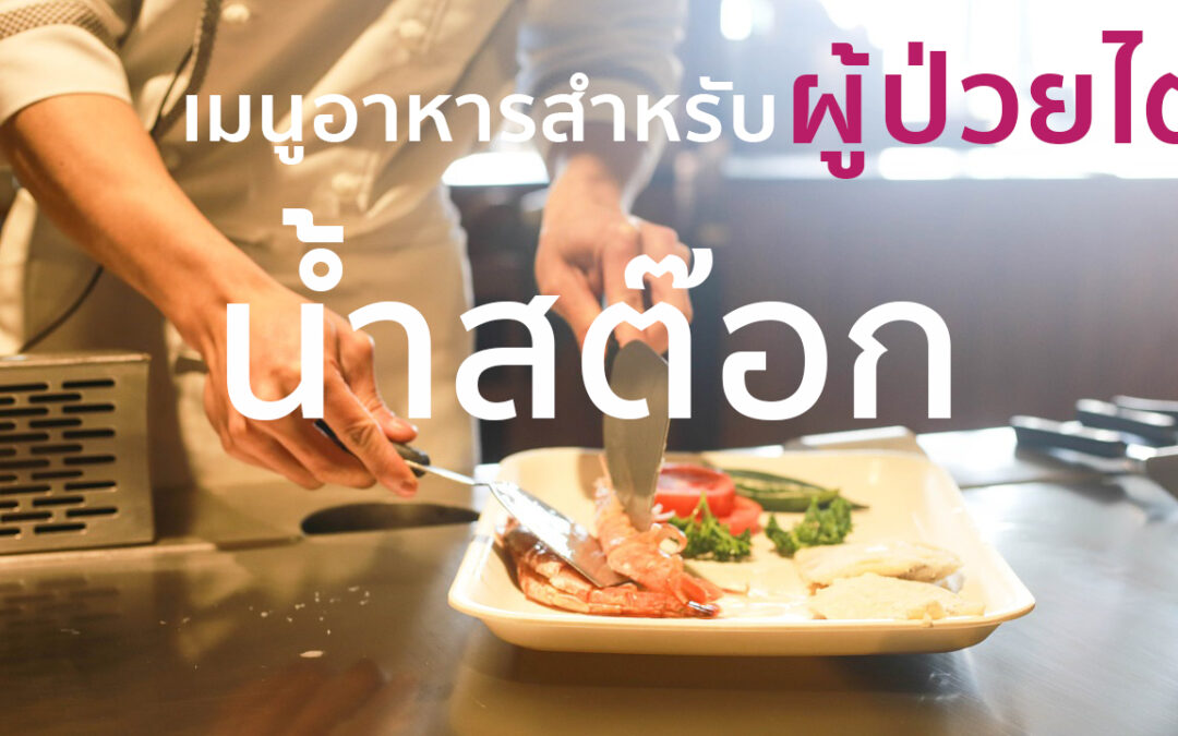 EP2 น้ำสต๊อก สำหรับผู้ป่วยไต