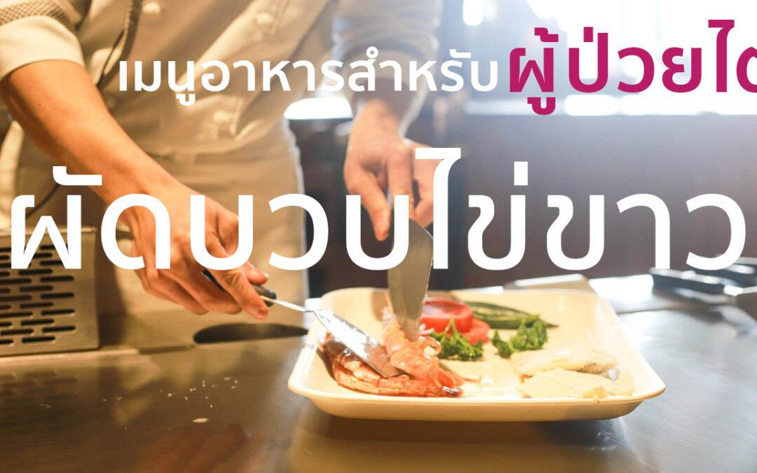 EP4 ผัดบวบไข่ขาว แตงกวา