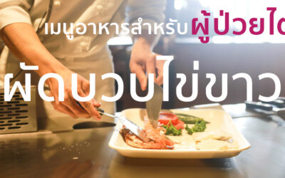 EP4 ผัดบวบไข่ขาว แตงกวา