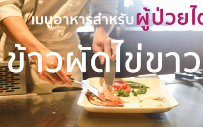 EP5 ข้าวผัดไข่ขาว