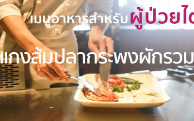 EP8 แกงส้มปลากระพงผักรวม