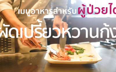 EP9 ผัดเปรี้ยวหวานกุ้ง