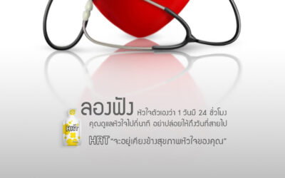 ฟังหัวใจของเรา