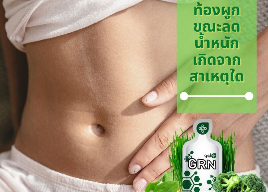 ท้องผูกขณะลดน้ำหนักแก้อย่างไร?