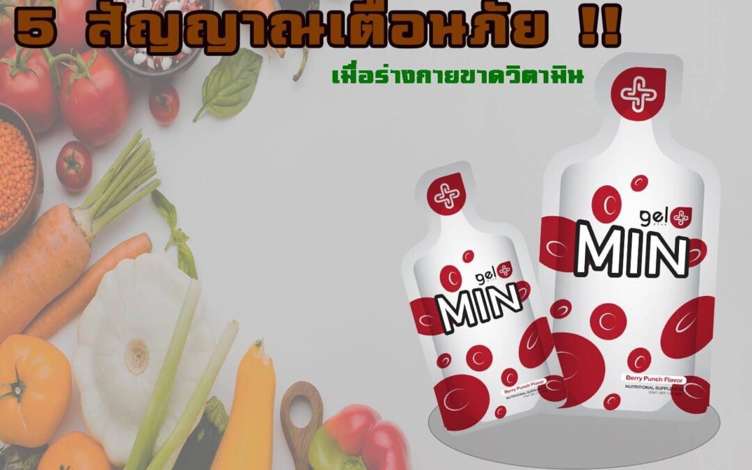 5 สัญญาณเตือนภัยการขาดวิตามิน