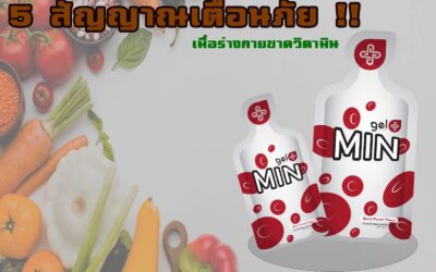 5 สัญญาณเตือนภัยการขาดวิตามิน