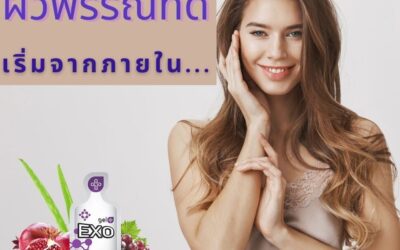 ผิวพรรณดีจากภายใน