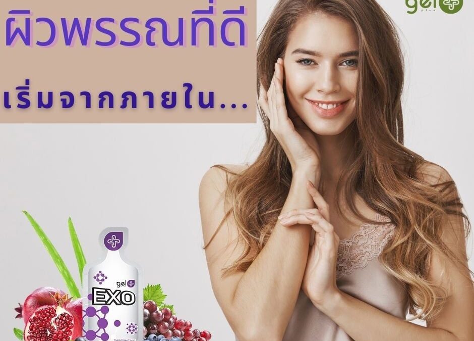 ผิวพรรณดีจากภายใน