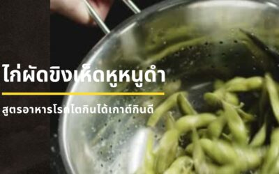 EP11 ไก่ผัดขิงเห็ดหูหนูดำ