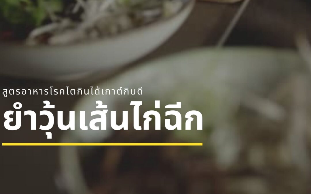 EP12 ยำวุ้นเส้นไก่ฉีก