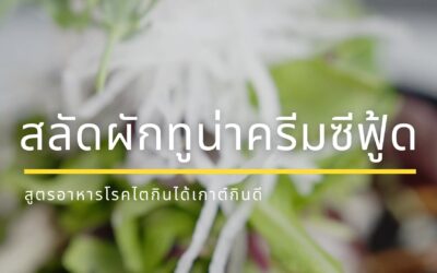 EP13 สลัดผักทูน่าครีมซีฟู้ด