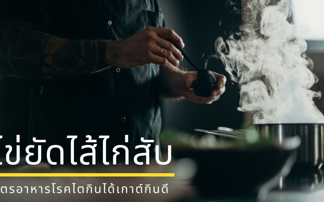 EP14 ไข่ยัดไส้ไก่ซับ