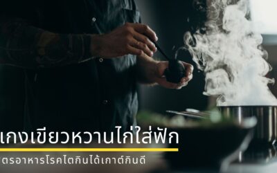 EP15 แกงเขียวหวานไก่ใส่ฟัก