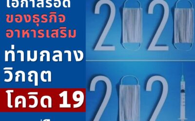 โอกาสรอดธุรกิจอาหารเสริมยุคโควิด