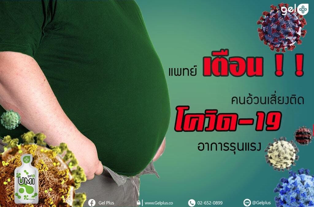 แพทย์เตือนคนอ้วนเสี่ยงติดโควิด