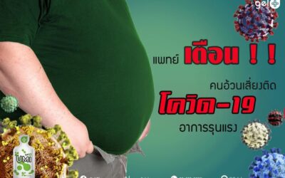 แพทย์เตือนคนอ้วนเสี่ยงติดโควิด