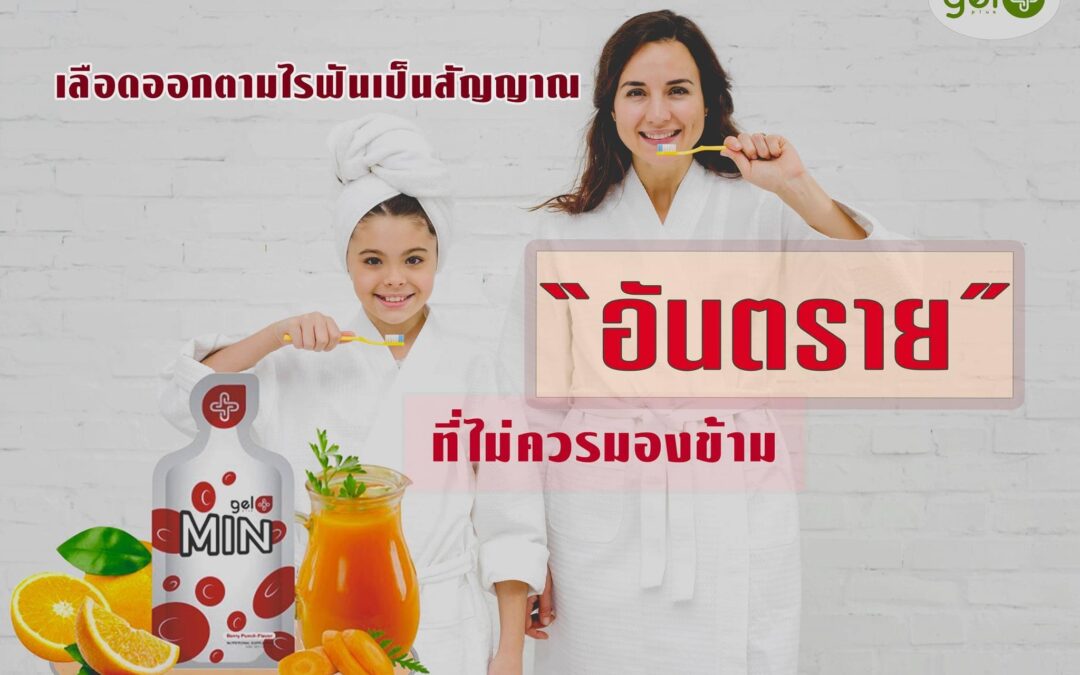 อันตรายจากเลือดออกตามไรฟัน