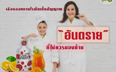 อันตรายจากเลือดออกตามไรฟัน