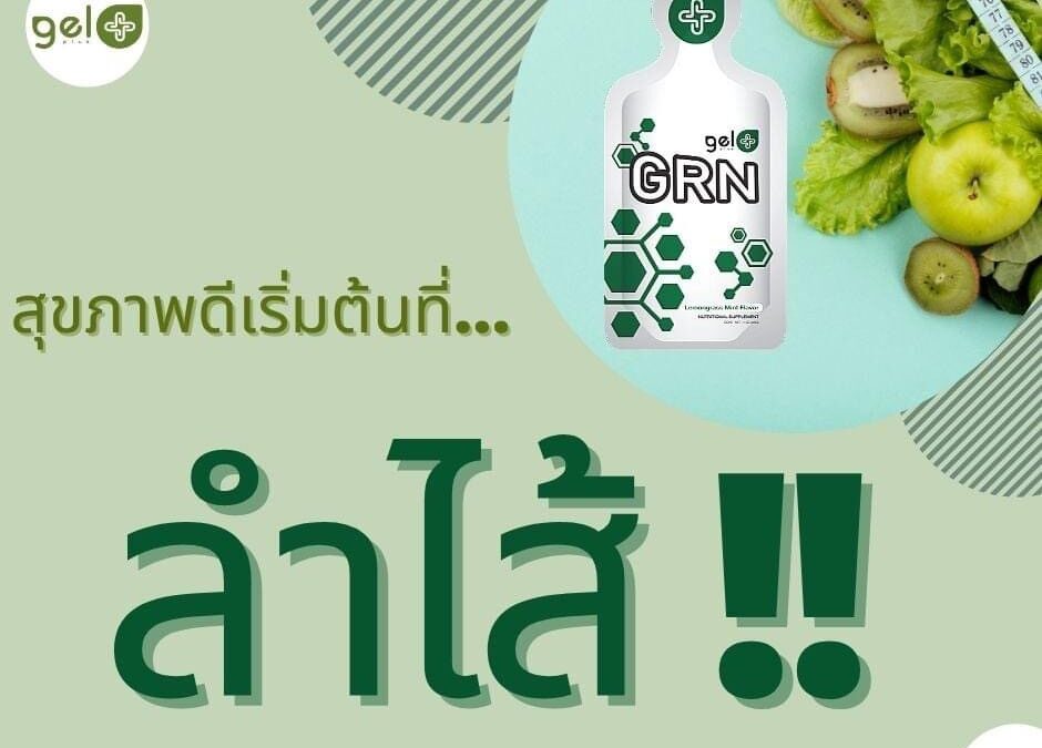 สุขภาพดีเริ่มที่ลำไส้