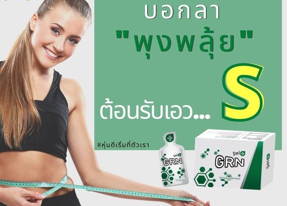 บอกลาไขมัน