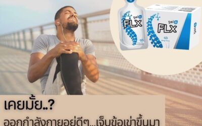 เจ็บเข่าเมื่อออกกำลังกาย