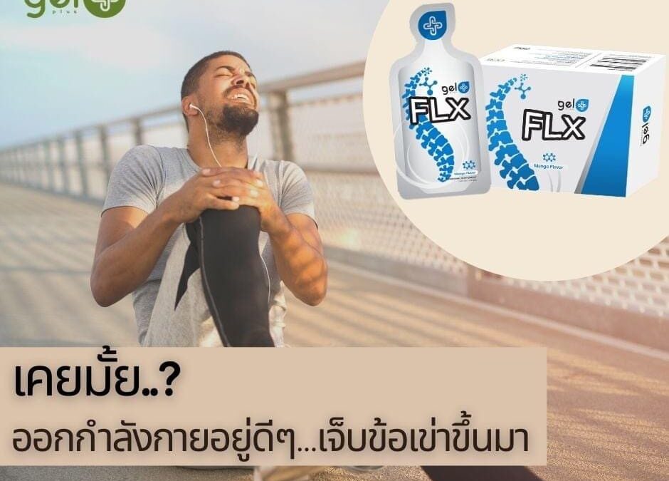 เจ็บเข่าเมื่อออกกำลังกาย