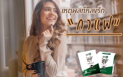 เหตุผลที่หลงรักกาแฟ