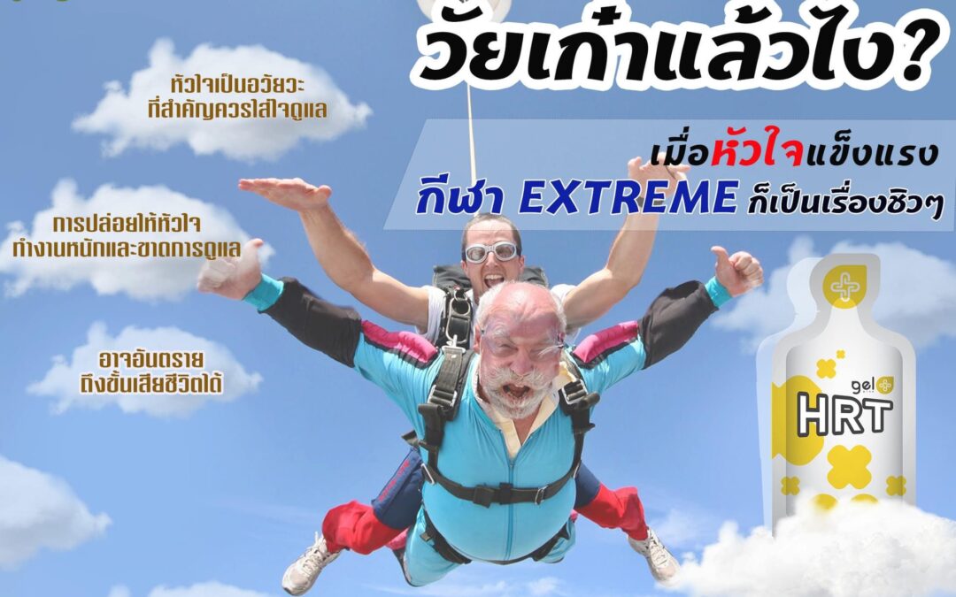 วัยเก๋าแล้วไง?