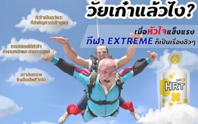 วัยเก๋าแล้วไง?