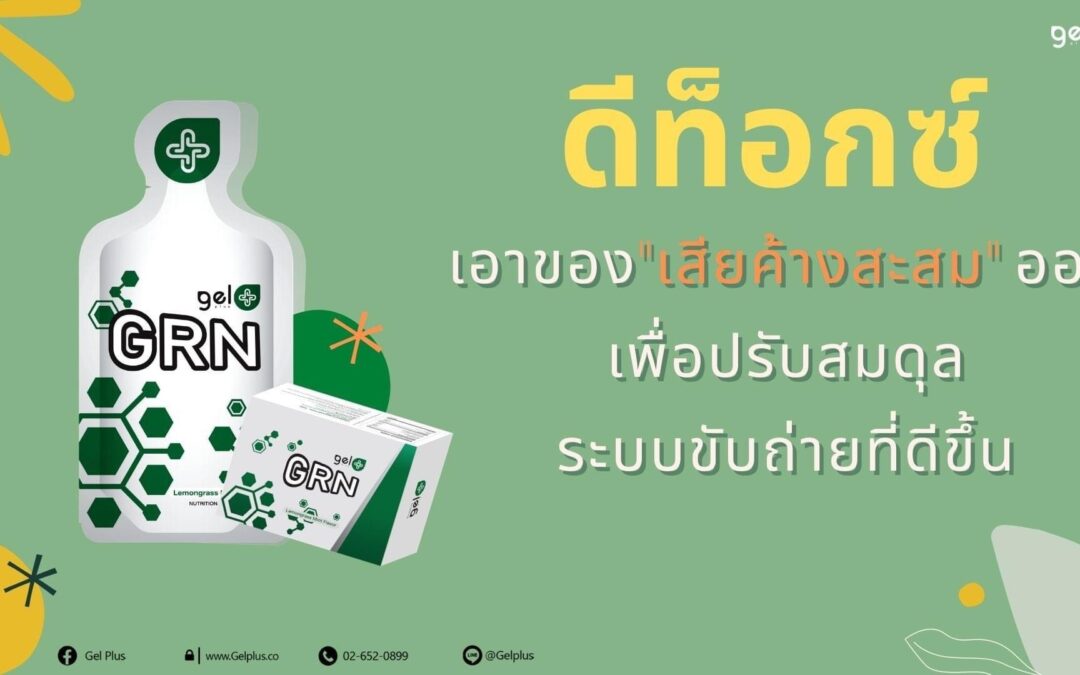 ดีท๊อกซ์ทำไมดีจริงหรือไม่