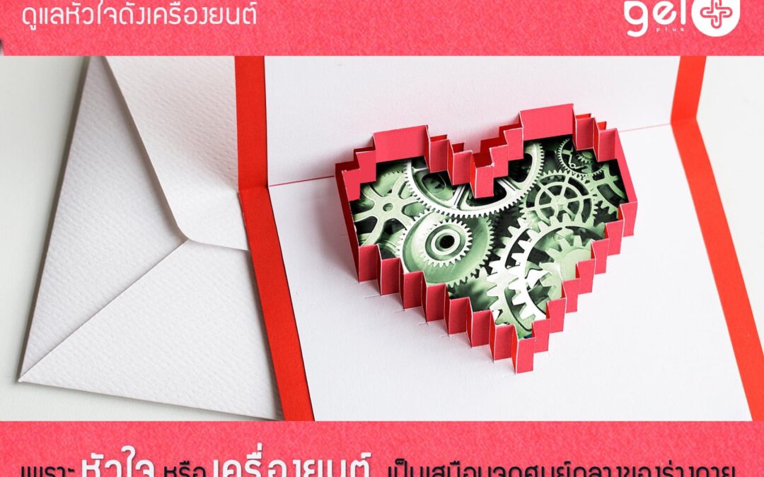 หัวใจเป็นดังเครื่องยนต์