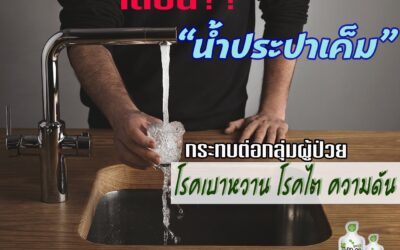 เตือนน้ำประปาเค็ม