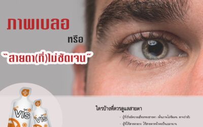 ทำไมตามัวตาเบรอ