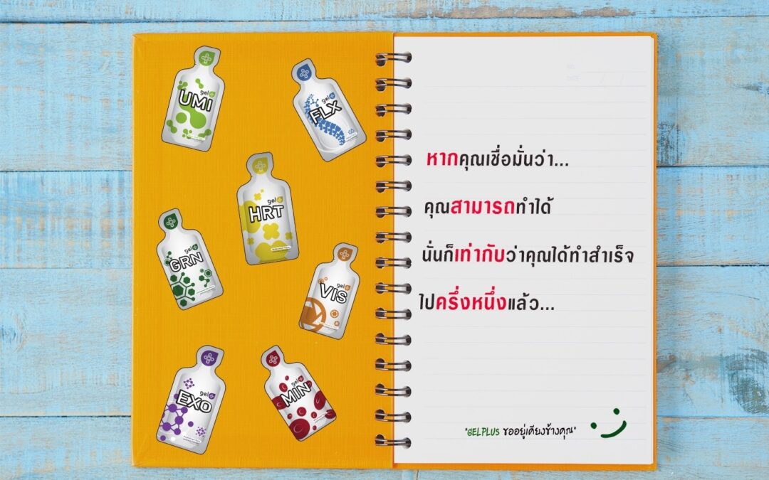 เราเชื่อว่าคุณทำได้