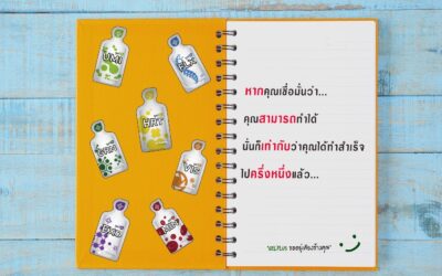 เราเชื่อว่าคุณทำได้