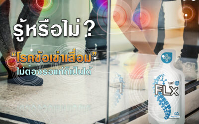 โรคเข่าเสื่อมไม่ต้องรอแก่