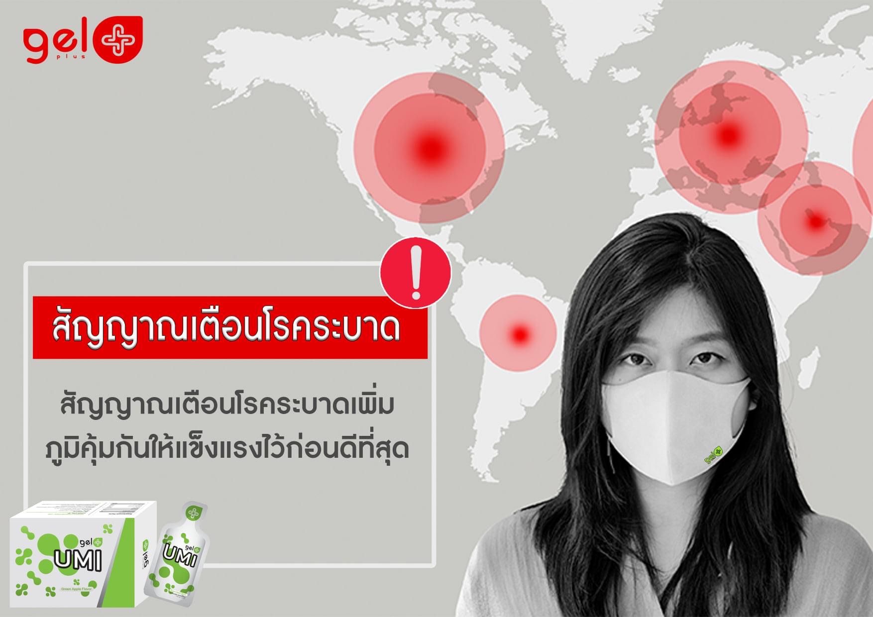 GELPLUS – PANDEMIC WARNING