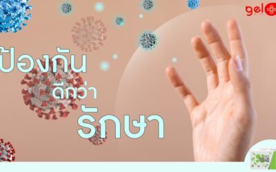 ป้องกันย่อมดีกว่า