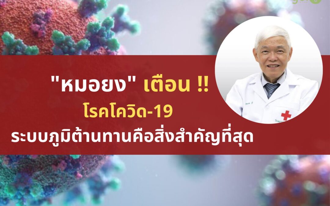 ระบบภูมิต้านทานกับโควิด