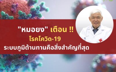 ระบบภูมิต้านทานกับโควิด