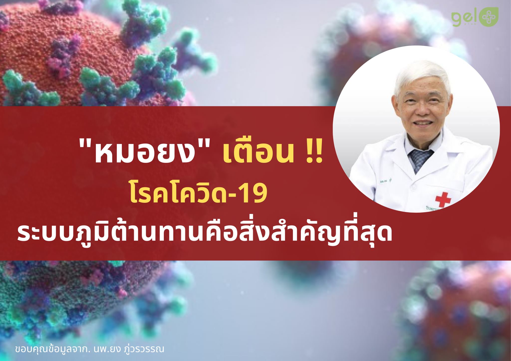 GELPLUS-หมอยงเตือน