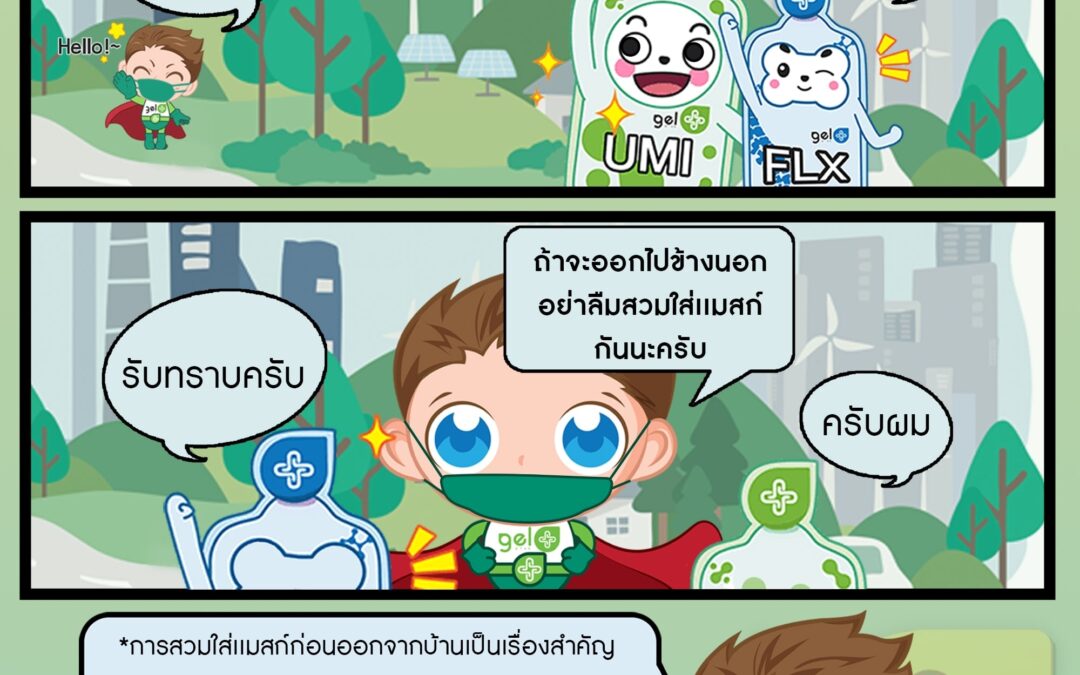 อย่าลืมใส่แมสก์