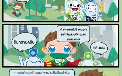 อย่าลืมใส่แมสก์