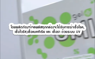 ฆ่าเชื้อกล่องบรรจุ