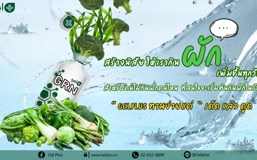 สร้างนิสัยกินผัก