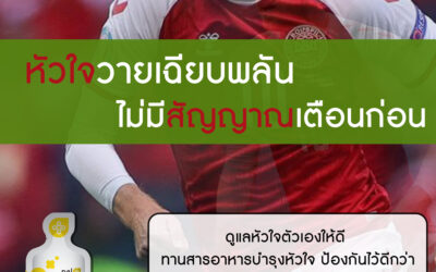 หัวใจวายเฉียบพลัน