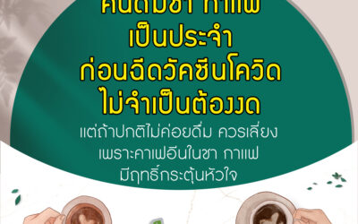 ดื่มชากาแฟก่อนฉีด