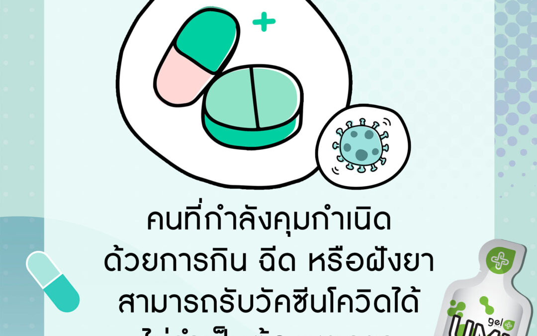 วัคซีนกับการคุมกำเนิด